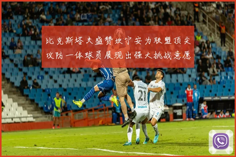 比克斯塔夫盛赞坎宁安为联盟顶尖攻防一体球员展现出强大挑战意愿