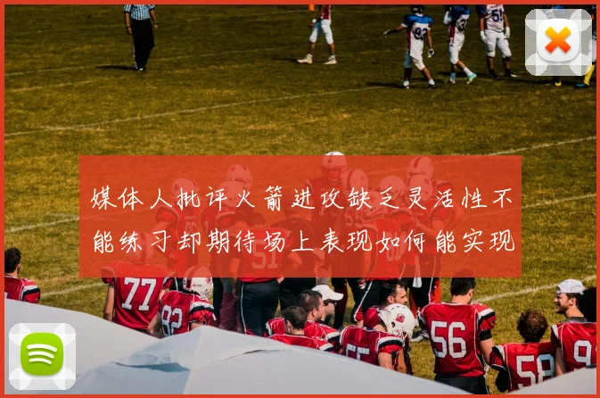 媒体人批评火箭进攻缺乏灵活性不能练习却期待场上表现如何能实现