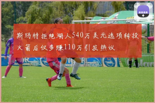 斯玛特拒绝湖人540万美元选项转投火箭后仅多赚110万引发热议