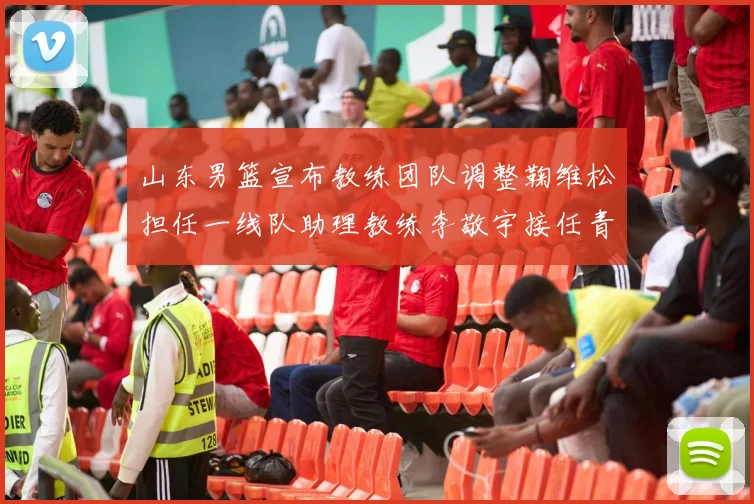 山东男篮宣布教练团队调整鞠维松担任一线队助理教练李敬宇接任青年队主教练