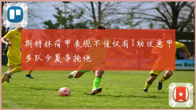 斯特林荷甲表现不佳仅有1助攻意甲多队今夏争抢他