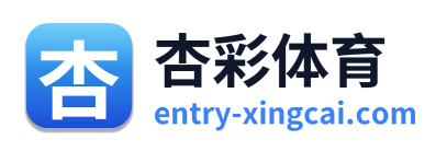 杏彩体育 Logo